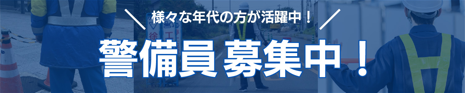 警備員募集！
